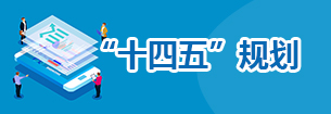 “十四五”規劃.jpg